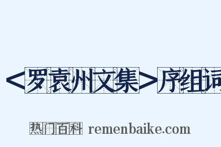 ＜罗袁州文集＞序组词是什么意思的图片